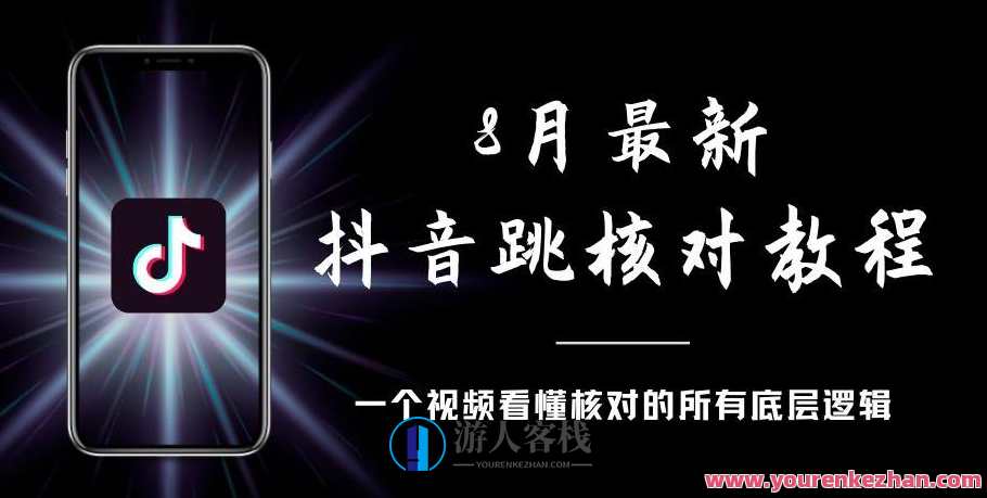 8月最新抖音跳核对教程,号称百分之百过,需要自测,抖音跳核对最新教程,自信自测,确保百分百通过,第1张 8月最新抖音跳核对教程,号称百分之百过,需要自测,抖音跳核对最新教程,自信自测,确保百分百通过,第1张