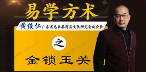 任易堂·黄俊仁易学方术系列课，易学大师黄俊仁课程系列，智慧传承,第1张