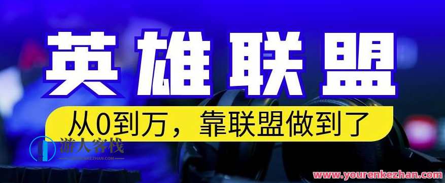 从零到月入万，靠英雄联盟账号我做到了，你来直接抄就行了，保姆式教学，英雄联盟账号成功逆袭，从零到月入万秘籍,课程,直播,视频制作,第1张