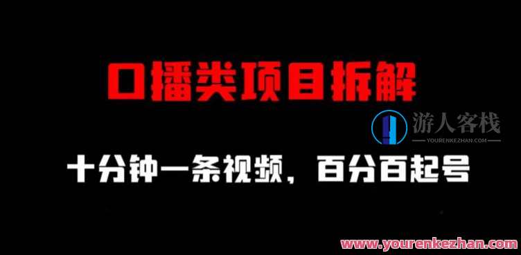 口播类项目拆解,十分钟一条视频,百分百起号,拆解短视频项目速成,十分钟一集,轻松起号,课程,第1张 口播类项目拆解,十分钟一条视频,百分百起号,拆解短视频项目速成,十分钟一集,轻松起号,课程,第1张