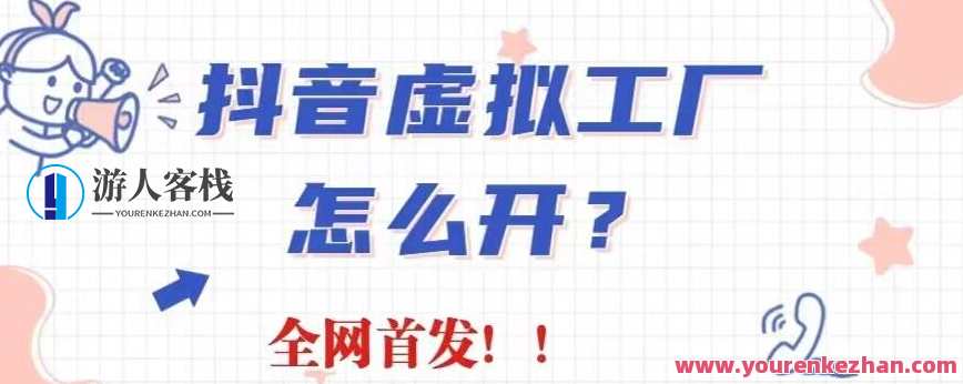 抖音虚拟工厂项目，全新赛道，无需出镜，冷门暴力，30天带货40w+抖音虚拟工厂爆款项目，冷门暴力崛起，30天带货40万+新篇章,课程,直播,脚本,第1张
