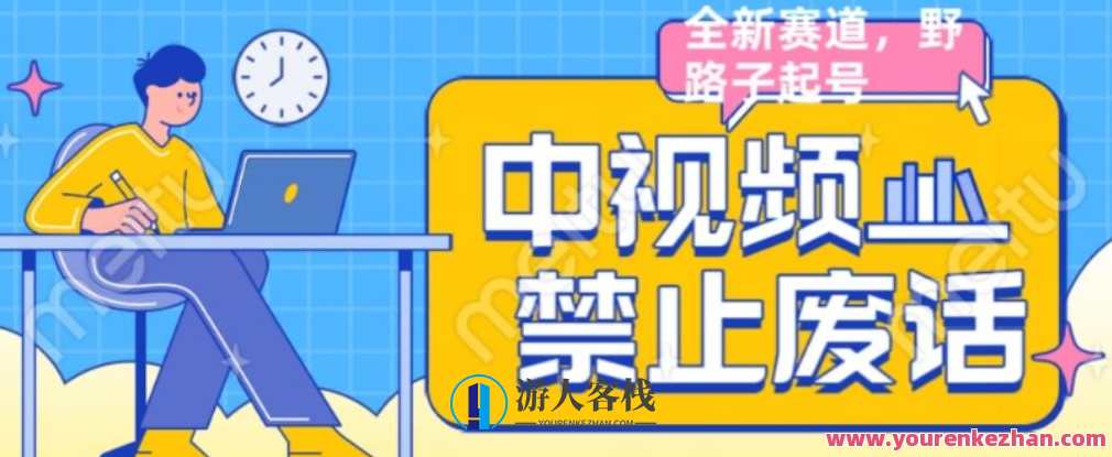 外面售价1599的中视频禁止废话系列视频制作教程，全新蓝海玩法，中视频制作教程新境界，禁止废话系列视频制作秘籍,视频制作,后期制作,第1张