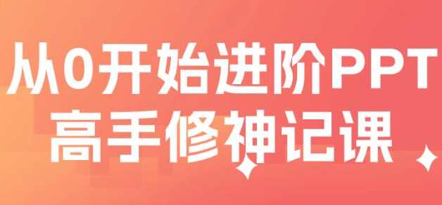 PPT教程视频《从0开始的PPT高手修神记》解决你的PPT制作难题，PPT高手修神记，快速入门视频教程，助你解决PPT制作难题,直播,模板,艺术,团队,第1张