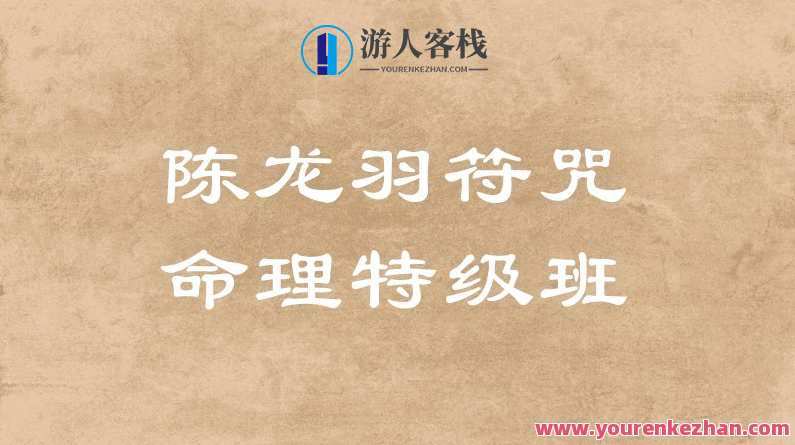 陈龙羽符咒命理特级班13课时+讲义，命理特训班，陈龙羽符咒秘籍，13课时深度解析,课程,第1张