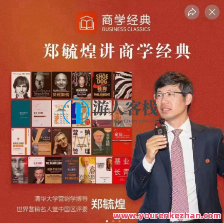 郑毓煌讲商学经典，商学经典续讲，郑毓煌智慧之学,课程,管理,定位,竞争,创新,领导,第1张