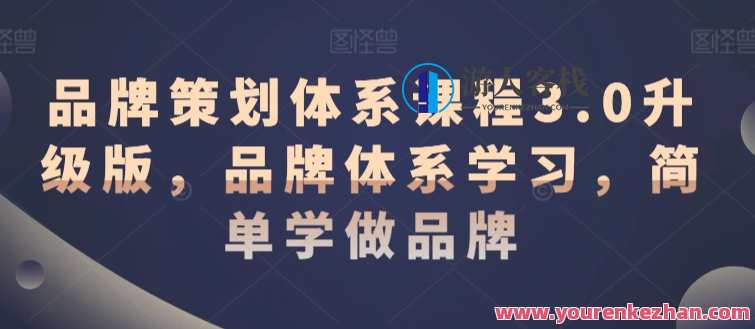 品牌策划体系课程3.0升级版，品牌体系学做品牌课程，品牌策划体系课程新篇章，升级版3.0，品牌构建实战指南