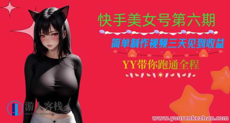 快手美女号第六期，简单制作视频三天见到收益，快手美女号精彩不断，轻松制作视频七天收获流量与收益,男人,美女,后期制作,第1张