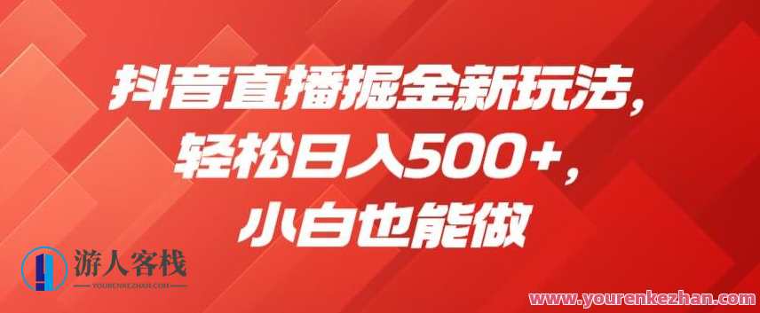 抖音直播掘金新玩法，轻松日入500+，小白也能做，抖音直播新策略揭秘，小白也能掘金，日入500+新玩法,直播,第1张