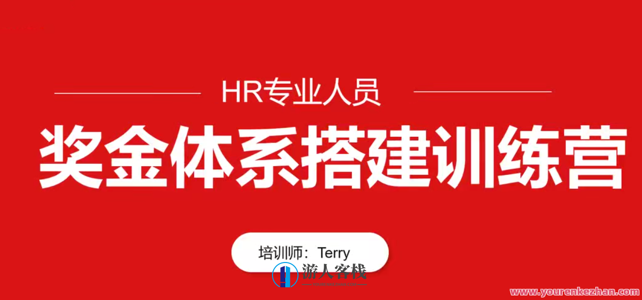 HR专业人员-翁涛奖金体系设计搭建训练营，翁涛专家，人力资源专业人员奖金体系设计搭建训练营,课程,专业,定位,目标,第1张