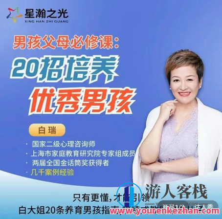 白瑞20堂男孩养育在线视频课,男孩父母必修课,亲子育儿在线课程,白瑞20堂必修课,课程,学习,发展,沟通,运动,男人,第1张 白瑞20堂男孩养育在线视频课,男孩父母必修课,亲子育儿在线课程,白瑞20堂必修课,课程,学习,发展,沟通,运动,男人,第1张