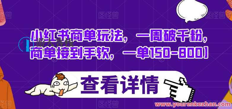 小红书商单玩法，一周破千粉，商单接到手软，一单150-800，小红书爆单秘籍，一周轻松破千，商单接不停,课程,直播,模板,第1张