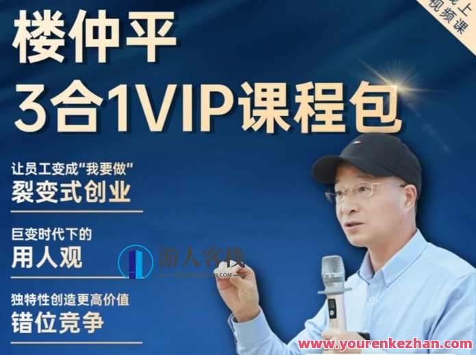 楼仲平VIP课程三合一《用人观》《错位竞争》《自主制创业》 2024最新版，楼仲平VIP课程三合一新篇章，2024版用人观、错位竞争、自主制创业全面升级