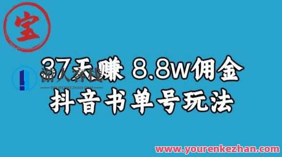 宝哥0-1抖音中医图文矩阵带货保姆级教程，37天8万8佣金，宝哥抖音中医图文矩阵带货保姆级秘籍，0-1月快速崛起，30天助你实现8万8佣金