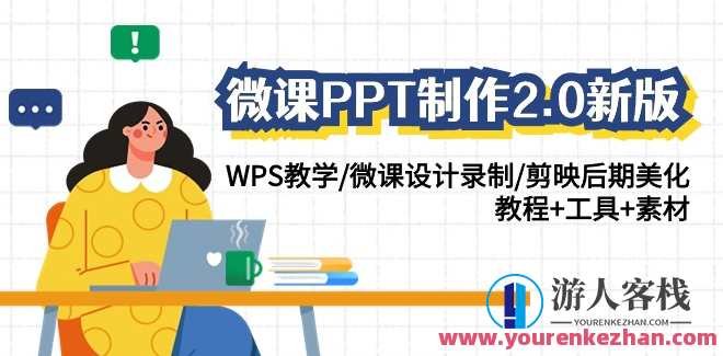 微课PPT制作2.0版：WPS教学/微课录制/剪映后期/教程工具素材全包，微课制作进阶，WPS教学PPT制作2.0版，教学剪映后期教程工具素材全涵盖
