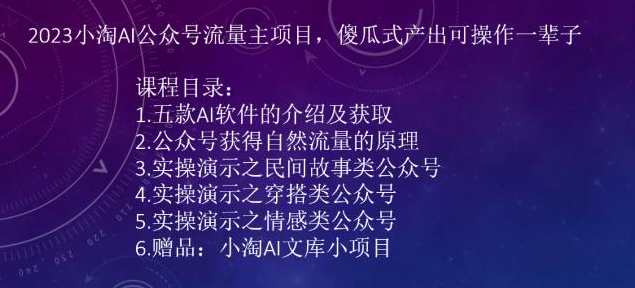 2023小淘AI公众号流量主项目，傻瓜式产出可操作一辈子，智能小淘AI公众号流量主项目，轻松运营，长久收益
