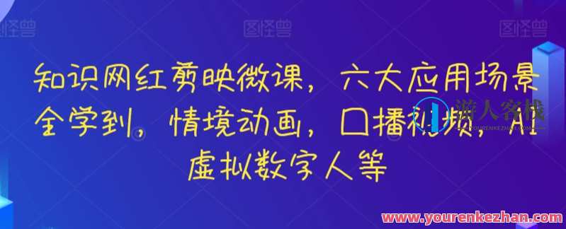 知识网红剪映微课，六大应用场景：口播视频和AI虚拟数字人等，知识网红剪映微课应用场景大揭秘，六大实战应用技巧