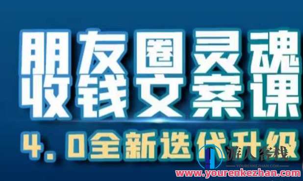 朋友圈灵魂收钱文案课，打造自己24小时收钱的ATM机朋友圈，朋友圈灵魂收钱文案课，打造24小时收钱ATM机，揭秘灵魂收钱文案课，让你轻松掌握赚钱秘籍