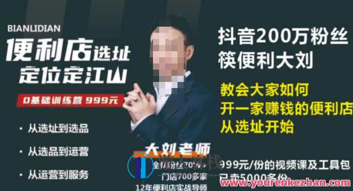 抖音卖999的筷便利如何做一家赚钱的便利店选址教程,筷便利抖音盈利秘籍,选址赚钱便利店攻略,课程,管理,直播,定位,合作,第1张 抖音卖999的筷便利如何做一家赚钱的便利店选址教程,筷便利抖音盈利秘籍,选址赚钱便利店攻略,课程,管理,直播,定位,合作,第1张