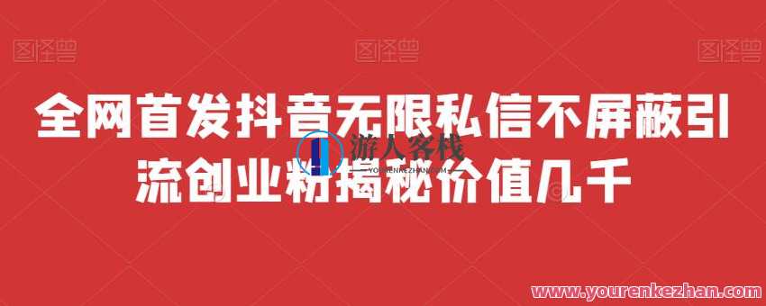 全网首发 抖音无限私信不屏蔽 引流创业粉揭秘 价值几千，抖音引流秘籍，无限私信，创业粉揭秘，价值千金引流秘籍,脚本,第1张