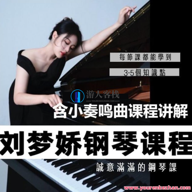 刘梦娇钢琴技巧课程-含小奏鸣曲集课讲解，刘梦娇钢琴技巧进阶课程，小奏鸣曲集教学详解