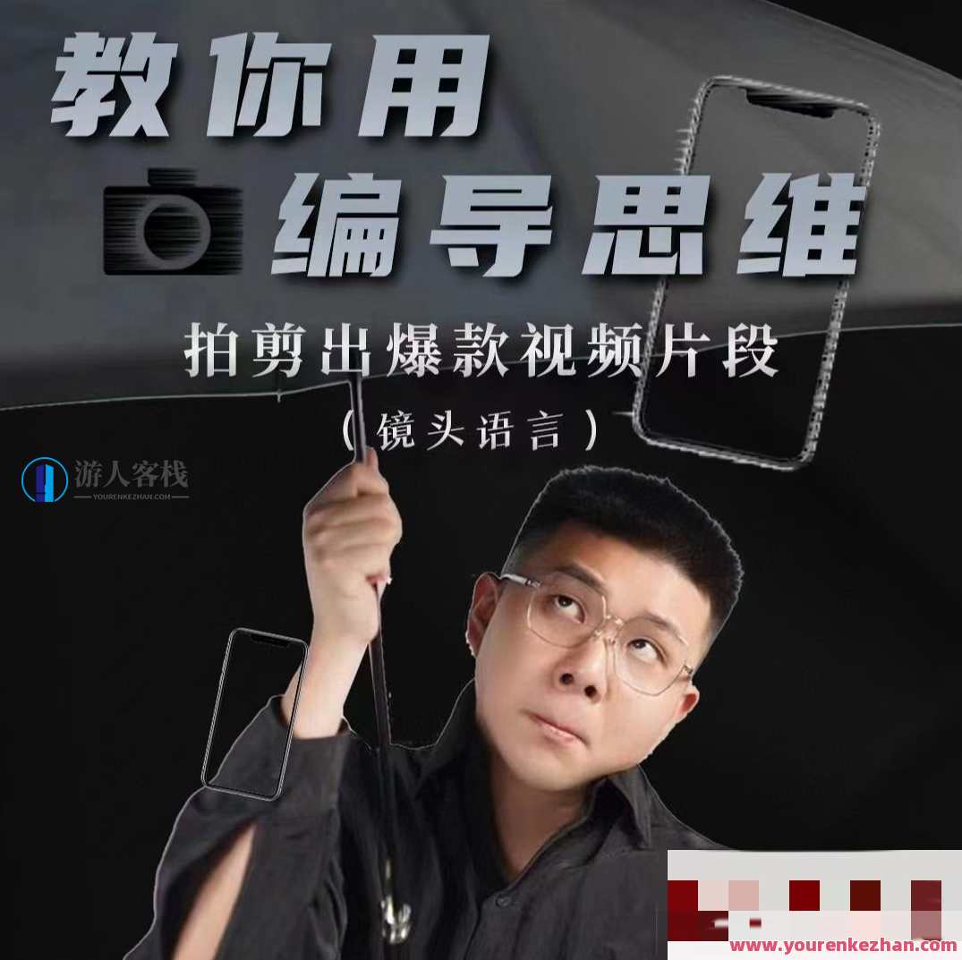 志楠不难-用编导思维拍剪爆款视频片段，志在必得——用编导思维打造爆款视频片段秘籍