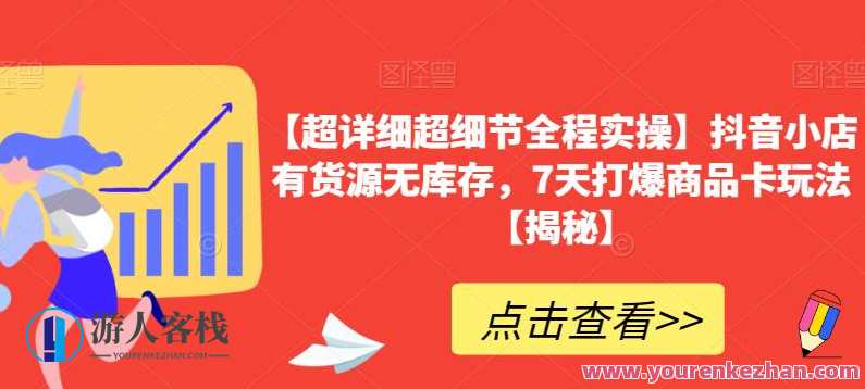 【超详细超细节全程实操】抖音小店有货源无库存，7天打爆商品卡玩法，抖音小店爆品策略，源头货源无忧，7天快速出爆款,第1张