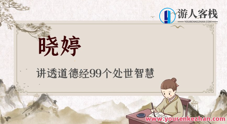 【晓婷】讲透道德经99个处世智慧，道德经智慧聚锦绣，处世之道新篇章