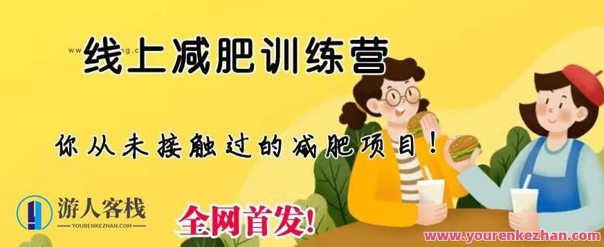 线上减肥训练营，足不出户，仅靠拉几个社群，发几条朋友圈，就可以月实现入五位，健康瘦身实战营，社群营销，轻松达人,课程,发展,第1张