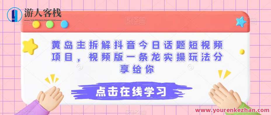 黄岛主拆解抖音今日话题短视频项目，视频版一条龙实操玩法分享给你，抖音短视频项目拆解，黄岛主实操玩法分享