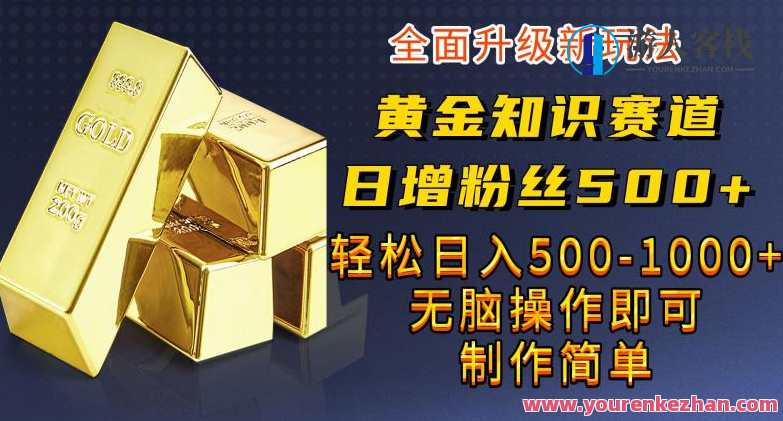 黄金知识赛道,一条作品涨粉500+,私域高利润单品转化,一部手机轻松实现日入500,智能科技风口,私域流量转化利器,一部手机轻松创富500,课程,专业,第1张 黄金知识赛道,一条作品涨粉500+,私域高利润单品转化,一部手机轻松实现日入500,智能科技风口,私域流量转化利器,一部手机轻松创富500,课程,专业,第1张