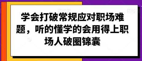 职场人破圏锦囊《打破常规应对职场难题》职场突破秘籍，创新策略应对职场挑战,课程,学习,领导,坚持,责任,第1张