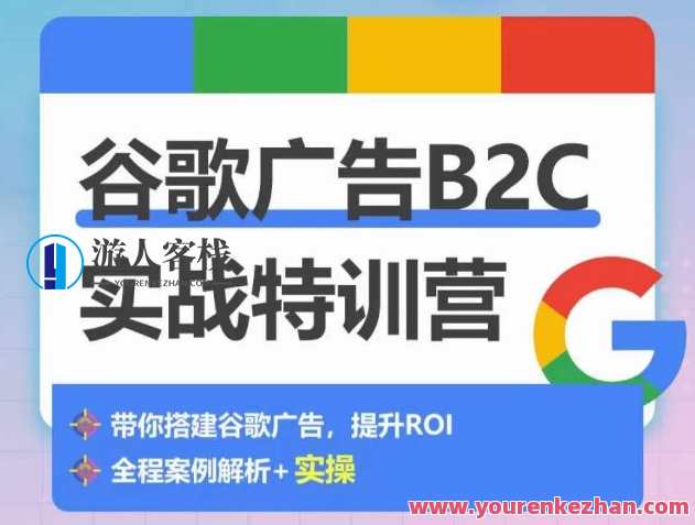 优乐出海谷歌广告B2C实战特训营，如何从0-1搭建广告账户，谷歌广告B2C实战特训营，广告账户搭建秘籍
