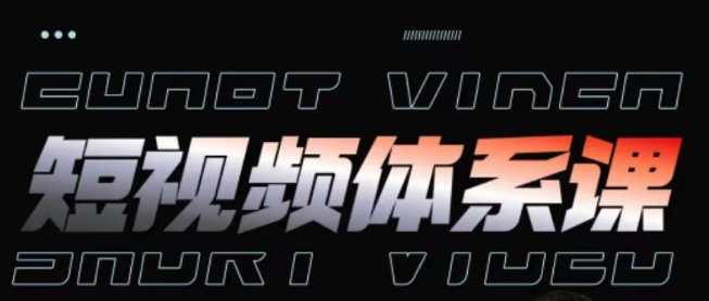 短视频知识体系课，搞懂短视频运营手法制作、投放技巧，短视频运营实战进阶课,课程,学习,直播,发展,脚本,手机游戏,漫画,第1张