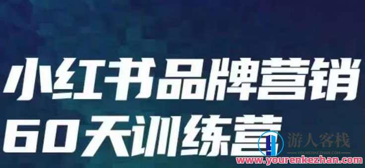 小红书品牌60天训练营第6期，GMV2亿级品牌老板都在学，教会你内容营销底层逻辑，小红书品牌营销秘籍GMV破亿领袖共研6期训练营,学习,管理,直播,专业,发展,微信,沟通,团队,竞争,合作,第1张