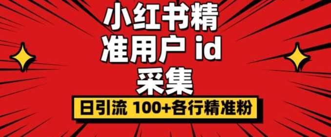 小白都会用的小红书精准用户id采集器日引流精准粉可达到100+（软件+教程）小红书精准用户ID采集器，小白引流达人必备神器，日吸引精准粉丝达100+