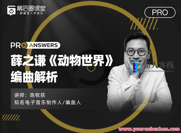 【幕后圈课堂】陈牧荻：薛之谦《动物世界》编曲解析，幕后揭秘，陈牧荻解析薛之谦动物世界编曲,课程,专业,第1张