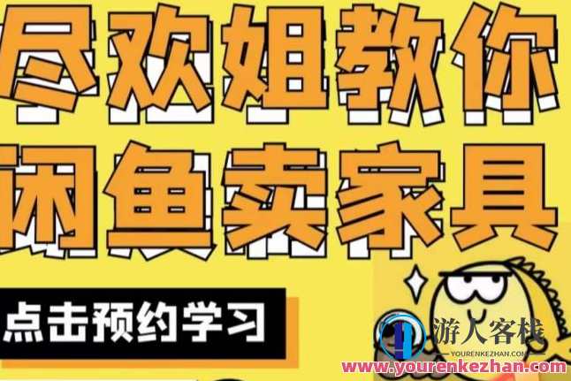 尽欢·闲鱼家具实战经验，手把手教你在闲鱼开家具网店，闲鱼家具实战经验分享，手把手教你尽享购物乐趣,课程,第1张