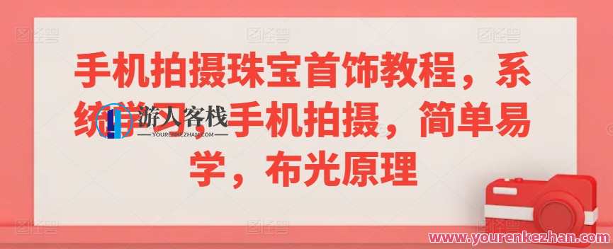 手机拍摄珠宝首饰教程，手机拍摄布光原理，手机珠宝首饰布光教程秘笈,课程,学习,视觉效果,第1张