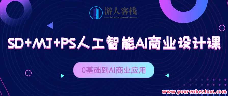 SD+MJ+PS人工智能AI商业设计课，Al商业应用，智能设计引领商业新篇章，SD+MJ+PS人工智能AI商业设计课，AI应用创新探索