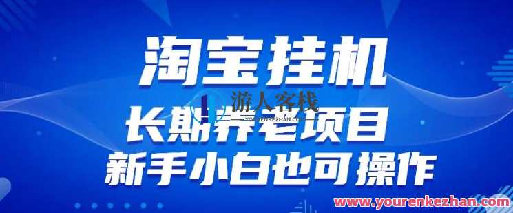 淘宝虚拟产品挂机项目（长期养老项目新手小白也可操作）淘宝挂机虚拟产品项目，新手小白稳赚长线,课程,学习,网盘,第1张