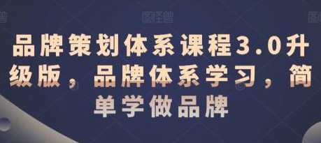 《品牌策划体系课程3.0升级版》品牌体系学习，品牌策划新篇章，3.0升级版课程解析,课程,学习,团队,竞争,忠诚,第1张