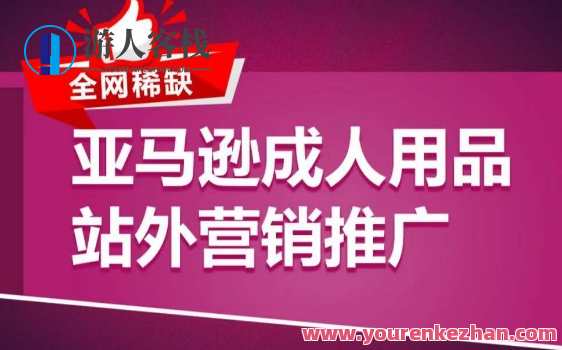 亚马逊成人用品站外营销推广新品推广方案，亚马逊成人用品站外营销推广新品推广策略