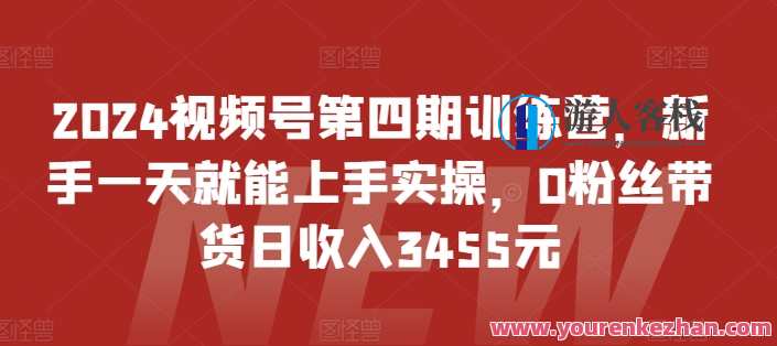 狼团联盟2024视频号第四期训练营-视频号电商2024，狼团联盟电商2024第四期训练营，视频号引领电商新纪元