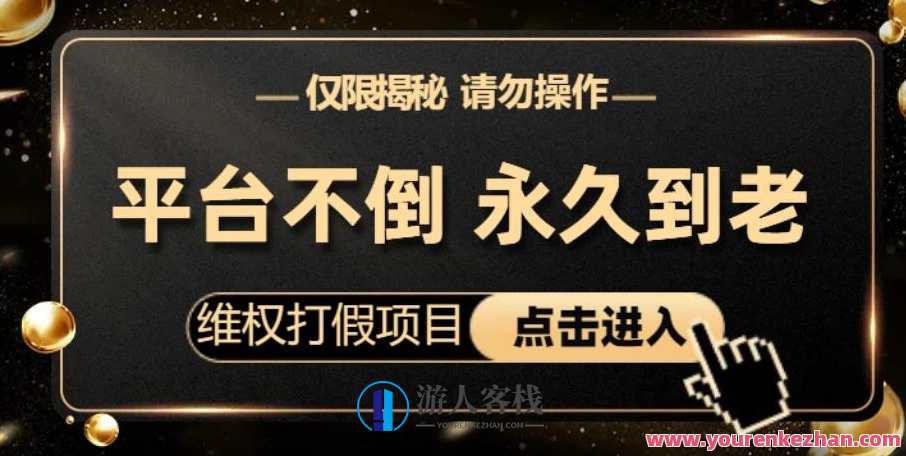 维权打假项目，电商平台不倒，项目长久到老，零投入，高回报，日入1000+电商平台维权打假项目，零投入高回报，项目长久到老,模板,电商,电子商务,第1张