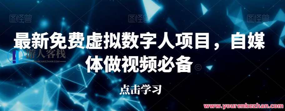 最新免费虚拟数字人项目，自媒体做视频必备，全新免费虚拟数字人项目，自媒体短视频必备,课程,发展,第1张