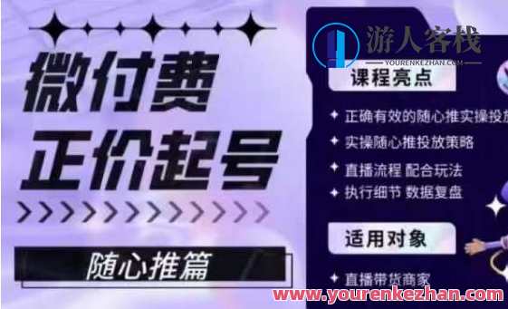 微付费正价起号(随心推篇),正确有效的随心推实操投放,微付费正价起号,随心推实操投放技巧,课程,直播,第1张 微付费正价起号(随心推篇),正确有效的随心推实操投放,微付费正价起号,随心推实操投放技巧,课程,直播,第1张