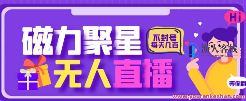 最新快手的磁力聚星玩法,挂无人直播,每天最少都几百米,还不封号,磁力聚星快手新玩法,每日直播吸引百万观众,直播,模板,第1张 最新快手的磁力聚星玩法,挂无人直播,每天最少都几百米,还不封号,磁力聚星快手新玩法,每日直播吸引百万观众,直播,模板,第1张