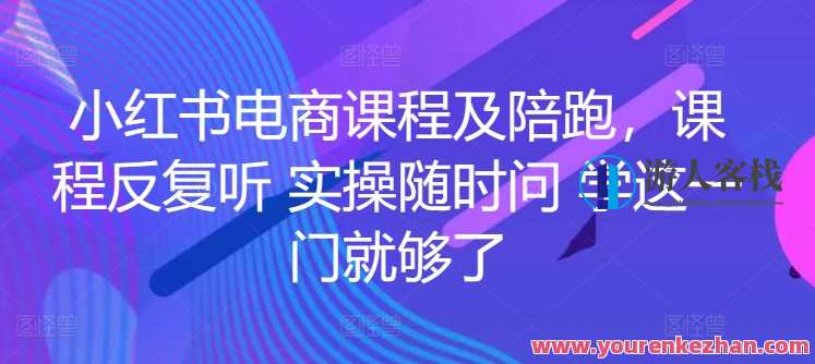 姜姜的小红书课程及陪跑-姜姜的红书运营,小红书运营实战课程分享,姜姜教你运营小红书,课程,学习,管理,电子商务,第1张 姜姜的小红书课程及陪跑-姜姜的红书运营,小红书运营实战课程分享,姜姜教你运营小红书,课程,学习,管理,电子商务,第1张