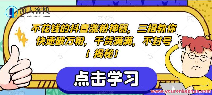不花钱的抖音涨粉神器，三招教你快速破万粉，干货满满，不封号，抖音涨粉秘籍，三招破万，不花钱秒吸粉,课程,学习,团队,第1张