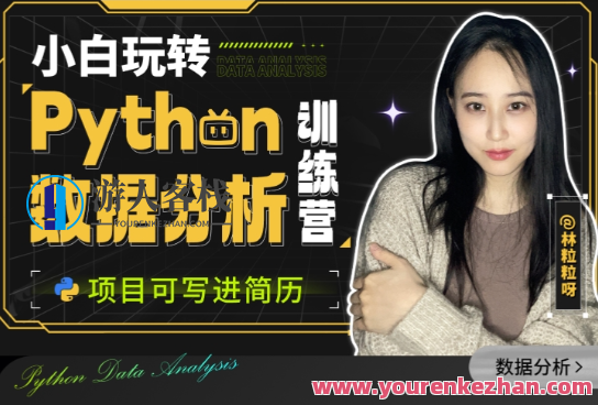 小白玩转Python数据分析训练营，Python数据分析实战训练营